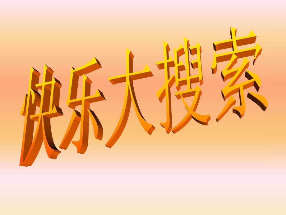 大班社会《我喜欢我》PPT课件教案大班社会《我喜欢我》课件.pptx_第3页