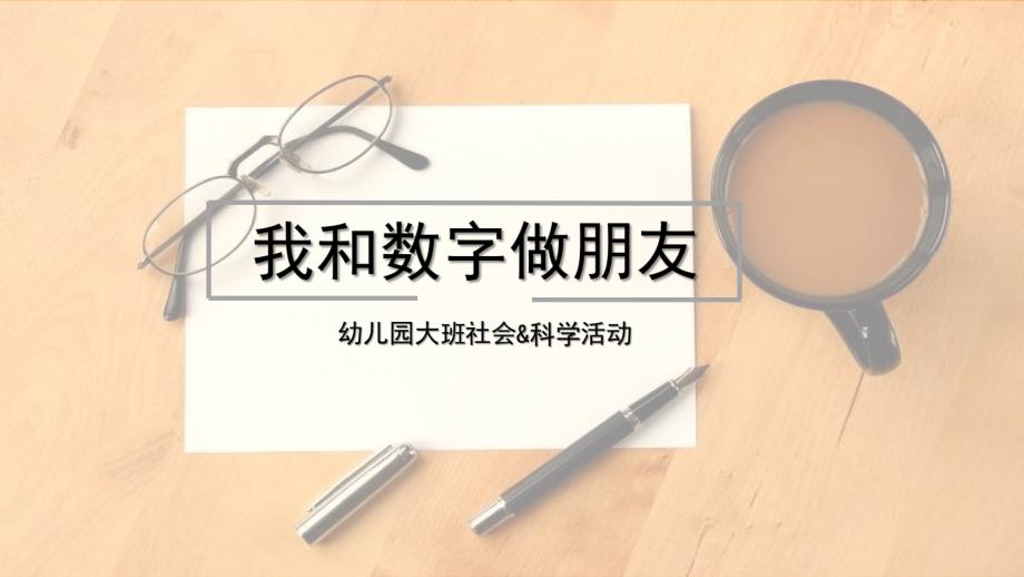 大班社会《我和数字做朋友》PPT课件我和数字做朋友PPT.pptx_第1页