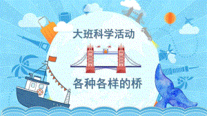 大班科学《各种各样的桥》PPT课件教案微课件.pptx
