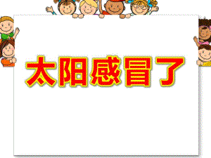 小班健康《太阳感冒了》PPT课件教案太阳感冒了.pptx