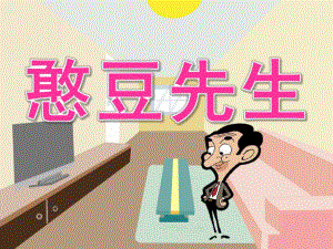 大班语言《憨豆先生》PPT课件教案PPT课件.pptx