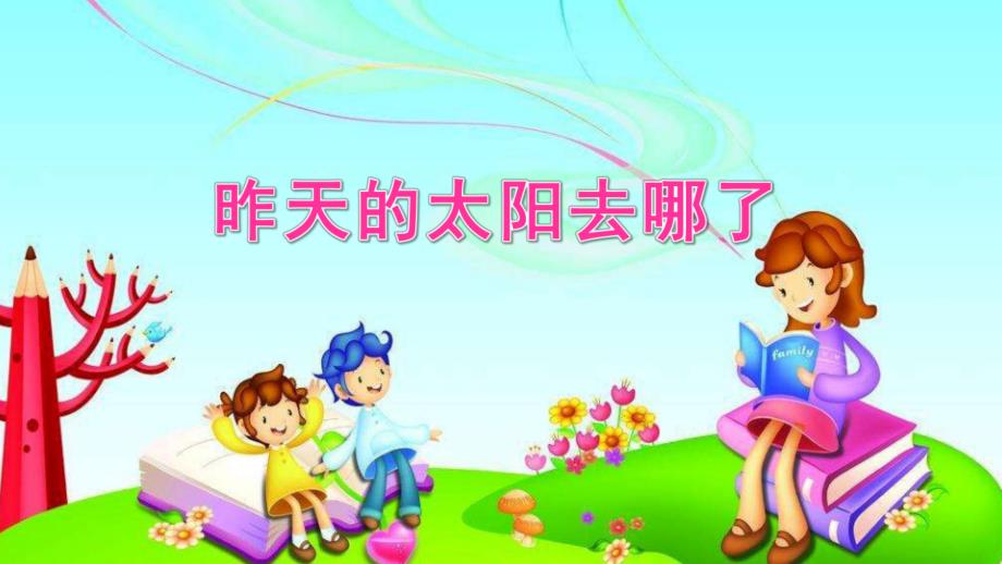 大班语言《昨天的太阳去哪了》PPT课件教案大班语言《昨天的太阳去哪了》微课件.pptx_第1页