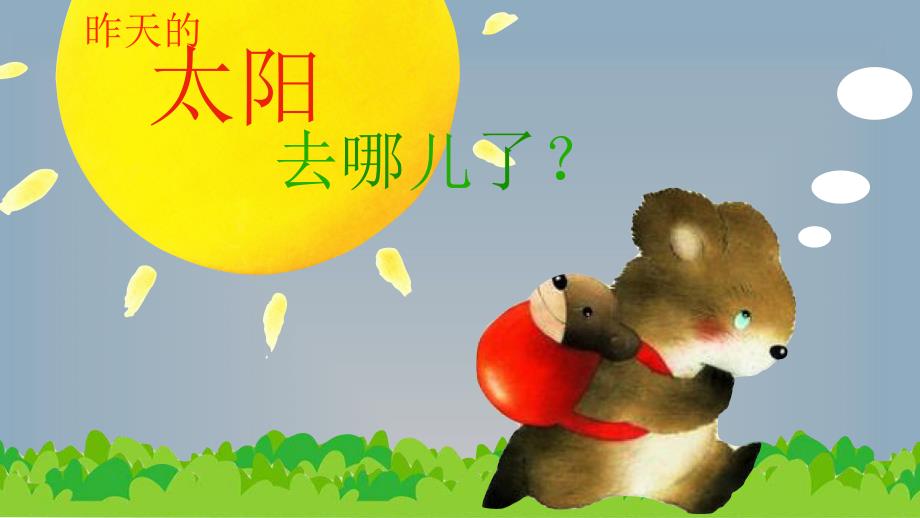 大班语言《昨天的太阳去哪了》PPT课件教案大班语言《昨天的太阳去哪了》微课件.pptx_第2页