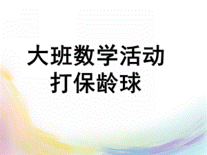 大班数学活动课《打保龄球》PPT课件教案9数学：打保龄球.pptx