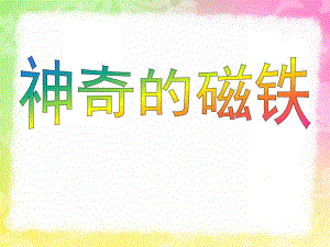 大班科学《神奇的磁铁》PPT课件教案神奇的磁铁.pptx