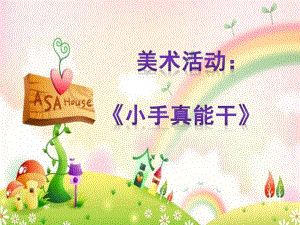 中班美术活动《小手真能干》PPT课件教案美术活动：小手真能干.pptx