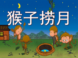 小猴子捞月亮PPT课件教案图片PPT课件.pptx
