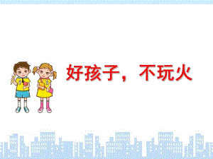 小班《不玩火》PPT课件教案幼儿园小班不玩火.pptx