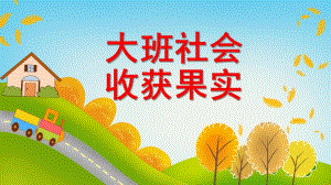 大班社会《收获果实》PPT课件教案大班社会《收获果实》.pptx