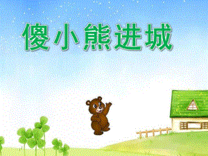 大班语言《傻小熊进城》PPT课件教案幼儿园大班语言课件 傻小熊进城.pptx