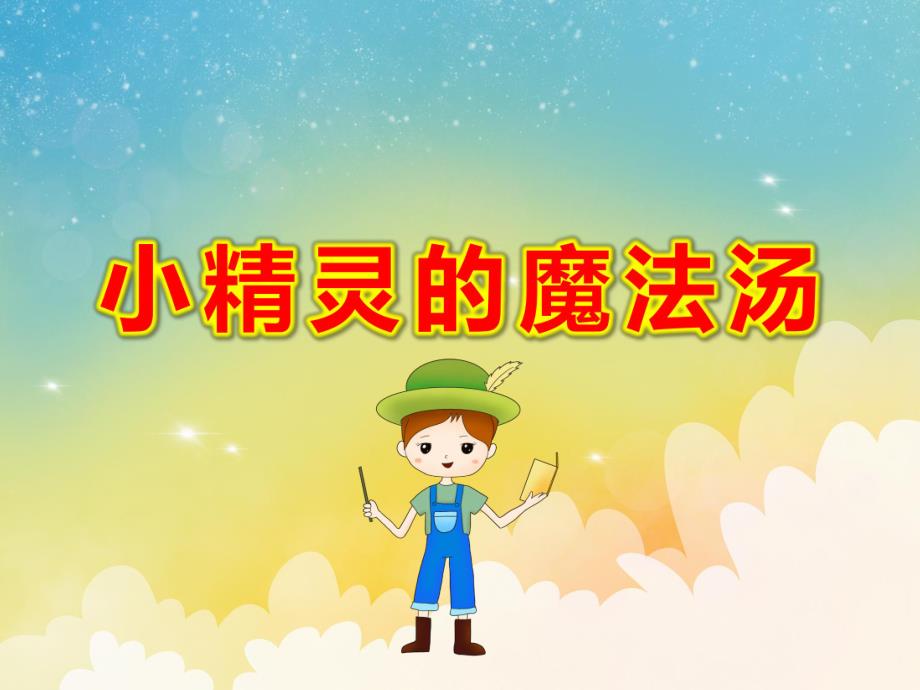 大班音乐活动《小精灵的魔法汤》PPT课件教案PPT课件.pptx_第1页