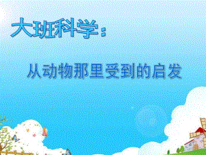 大班科学《从动物那里受到的启发》课件PPTppt课件.pptx