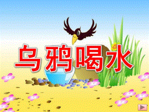 乌鸦喝水PPT课件教案图片PPT课件.pptx