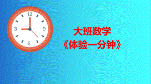 大班数学《体验一分钟》PPT课件+教案+教具图表PPT课件.pptx