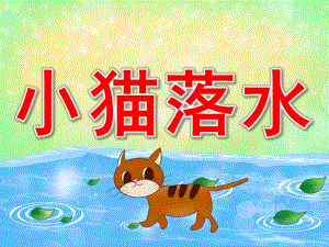 小猫落水故事PPT课件教案图片PPT课件.pptx