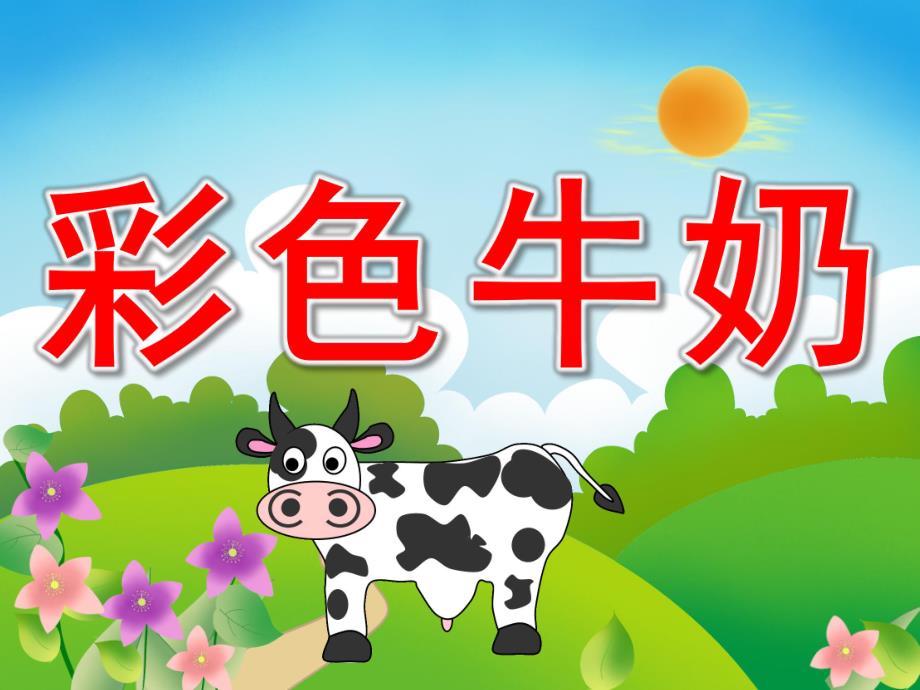 中班语言故事《彩色牛奶》PPT课件教案录音PPT课件.pptx_第1页