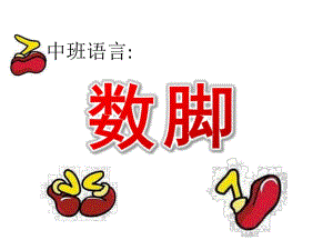 中班语言公开课《数脚》PPT课件教案PPT课件.pptx