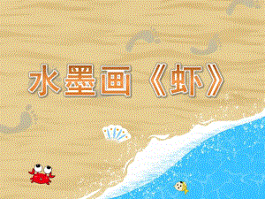 大班美术水墨画《虾》PPT课件教案大班美术水墨画《虾》课件.pptx