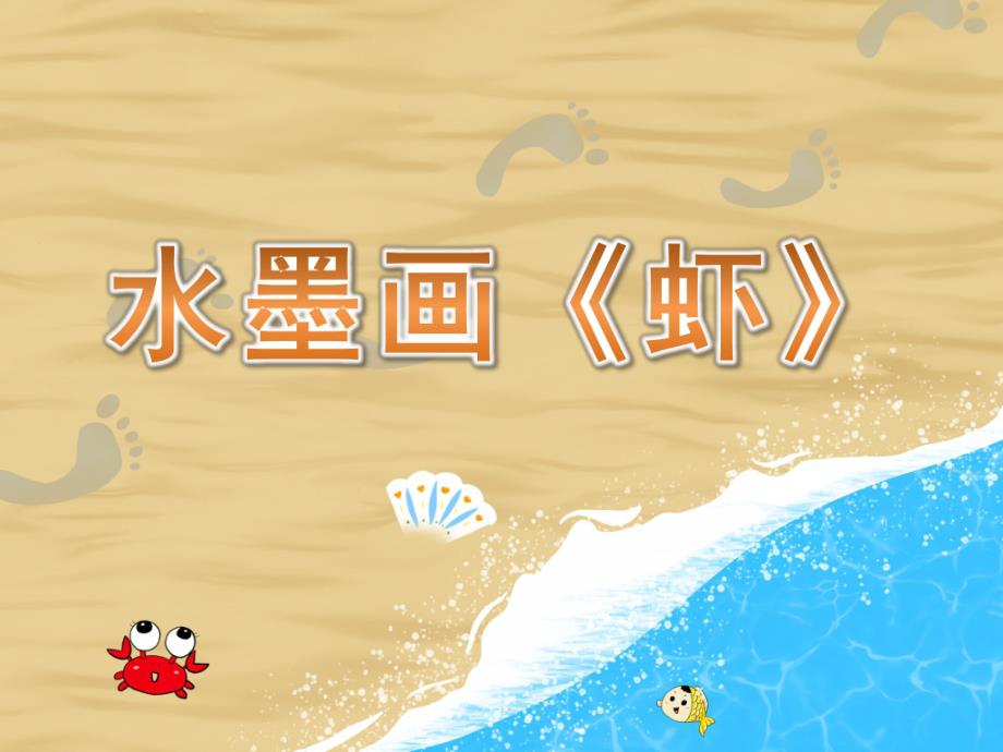 大班美术水墨画《虾》PPT课件教案大班美术水墨画《虾》课件.pptx_第1页