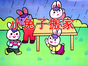 小兔子搬家PPT课件教案图片大班讲述小兔搬家.pptx