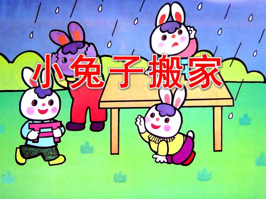 小兔子搬家PPT课件教案图片大班讲述小兔搬家.pptx_第1页