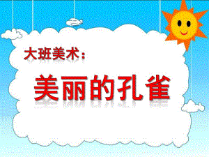 大班美术《美丽的孔雀》PPT课件教案大班美术：美丽的孔雀.pptx