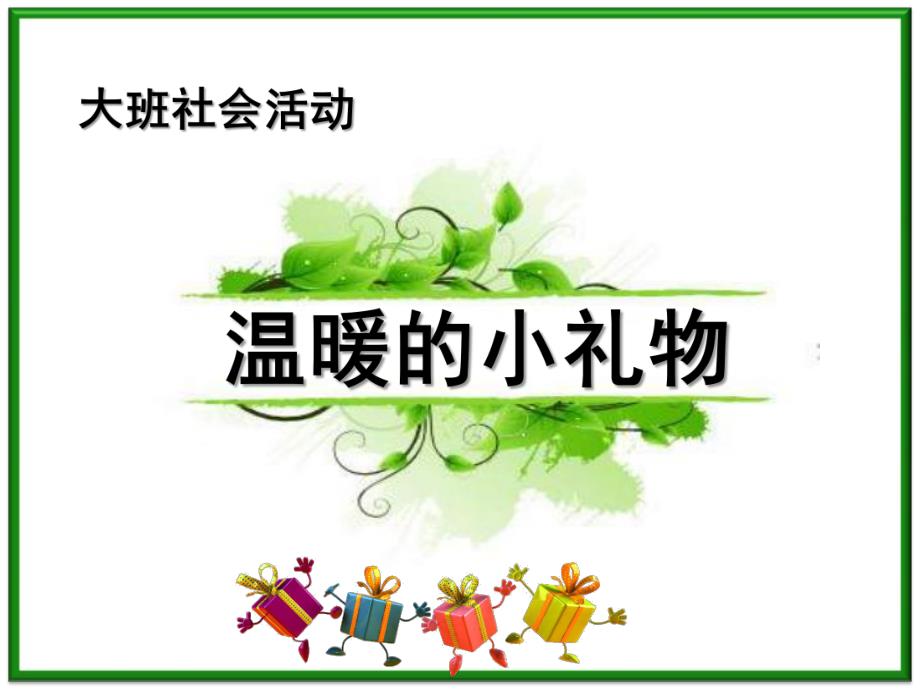 大班社会《温暖的小礼物》PPT课件温暖的小礼物.pptx_第1页