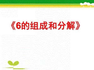 大班数学活动《6的组成与分解》PPT课件教案大班数学课件-6的组成与分解.pptx