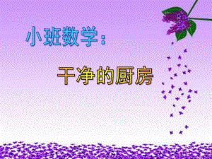 小班数学《干净的厨房》PPT课件教案小班数学：干净的厨房(附操作卡)要点.pptx