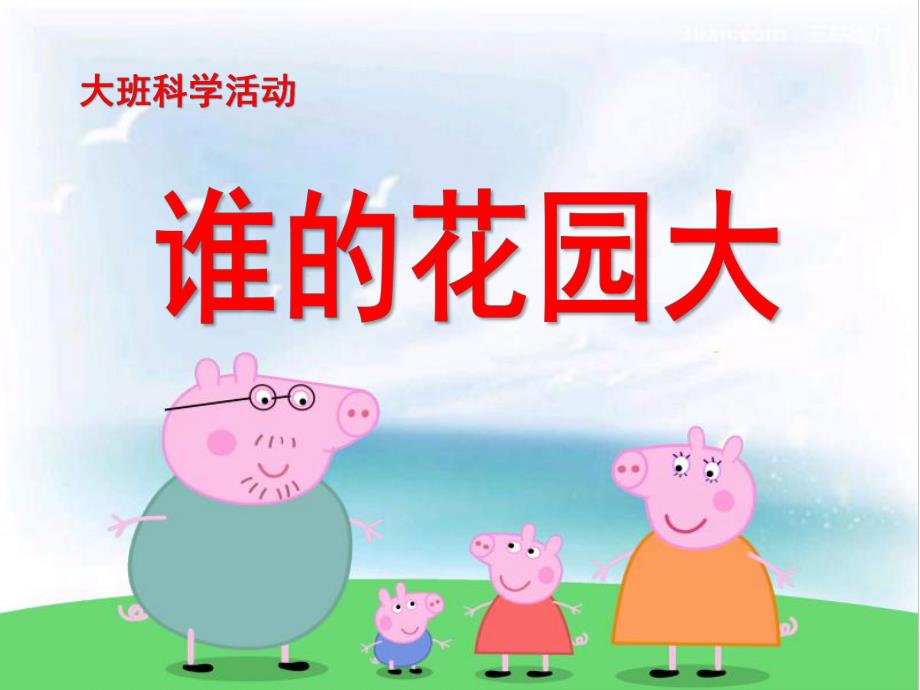 大班科学《谁的花园大》PPT课件教案微课件.pptx_第1页