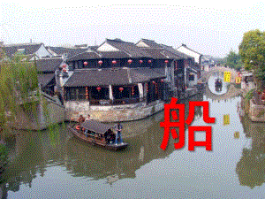 大班科学《船》PPT课件教案ppt课件.pptx