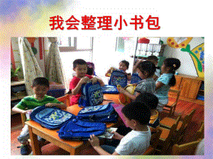 大班社会《我会整理小书包》PPT课件教案我会整理小书包(社会.pptx