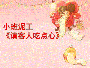 小班泥工《请客人吃点心》PPT课件教案小班泥工《请客人吃点心》.pptx
