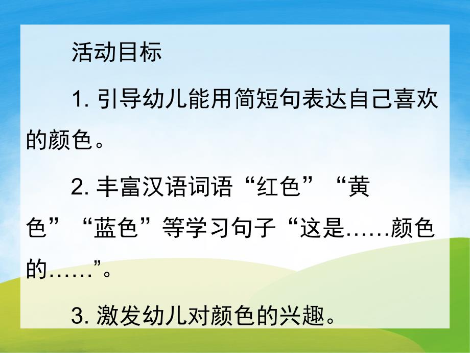 中班语言《我喜欢的颜色》PPT课件教案PPT课件.pptx_第2页