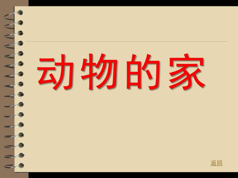 中班美术活动《动物的新家》PPT课件教案.pptx_第1页