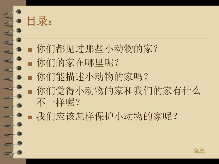 中班美术活动《动物的新家》PPT课件教案.pptx_第2页