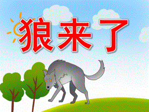 大班语言课件《狼来了》PPT课件教案PPT课件.pptx