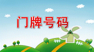 大班数学公开课《门牌号码》PPT课件教案大班数学《门牌号码》课件.pptx