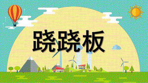 大班数学活动《跷跷板》PPT课件教案大班数学跷跷板.pptx
