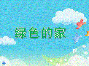 大班音乐《绿色的家》PPT课件教案绿色的家.pptx