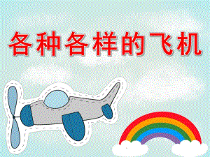 大班科学《各种各样的飞机》PPT课件教案PPT课件.pptx