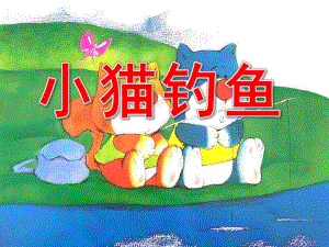 大班语言《小猫钓鱼》PPT课件教案PPT课件.pptx
