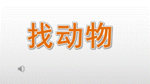 大班美术《找动物》PPT课件教案大班美术《找动物》课件.pptx