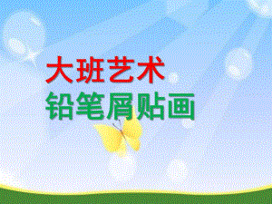 大班艺术《铅笔屑贴画》PPT课件教案.pptx