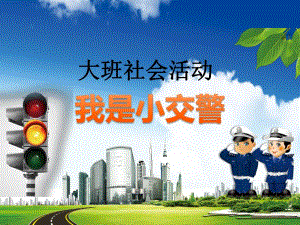 大班社会《我是小交警》全部的大班社会《我是小交警》课件.pptx