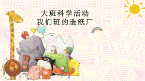 大班科学《我们班的造纸厂》PPT课件教案大班科学《我们班的造纸厂》微课件.pptx