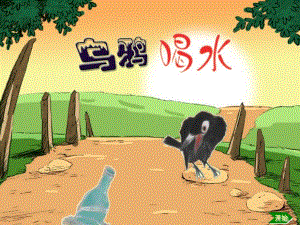 大班语言《乌鸦喝水》PPT课件教案PPT课件.pptx
