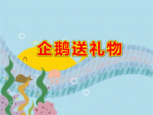企鹅送礼物PPT课件教案图片PPT课件企鹅送礼物.pptx