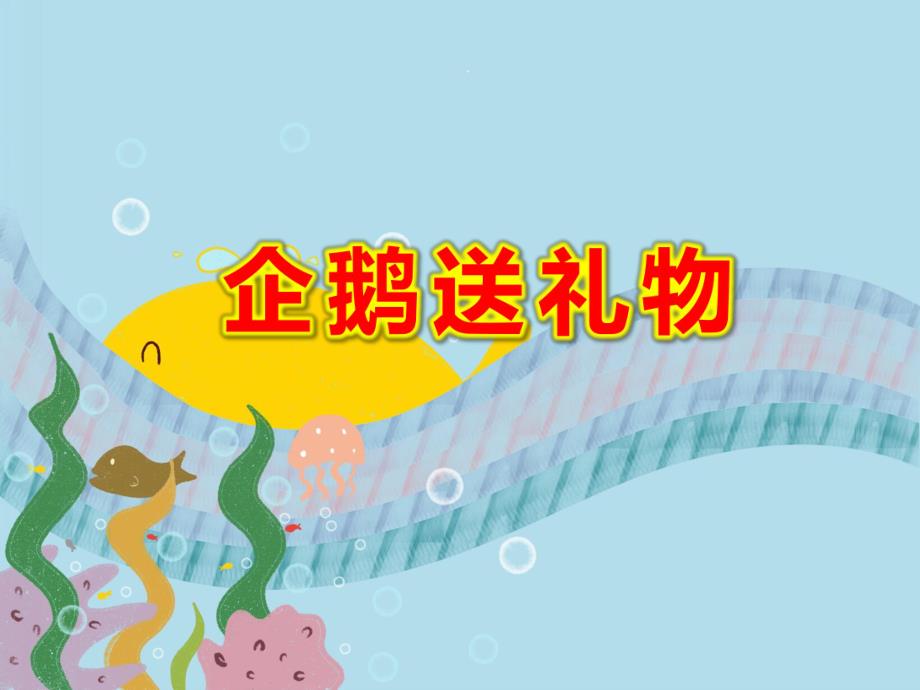 企鹅送礼物PPT课件教案图片PPT课件企鹅送礼物.pptx_第1页