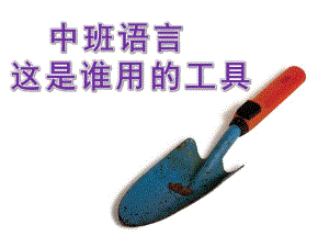 中班语言活动《这是谁用的工具》PPT课件这是谁用的工具.pptx